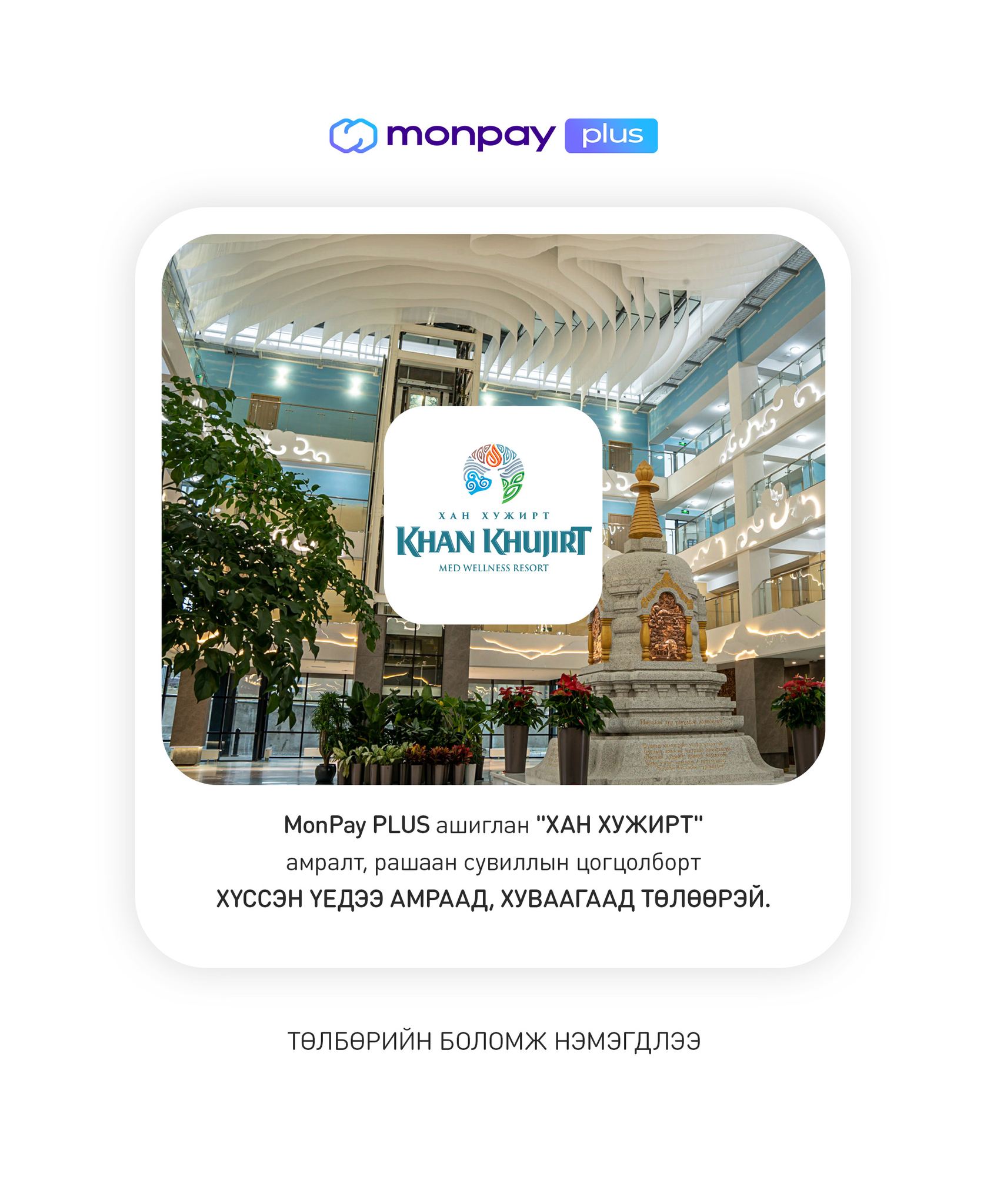 MonPay - Одоо алжаалаа тайлаад, дараа нь хуваагаад төл!😌 Khan Khujirt ...