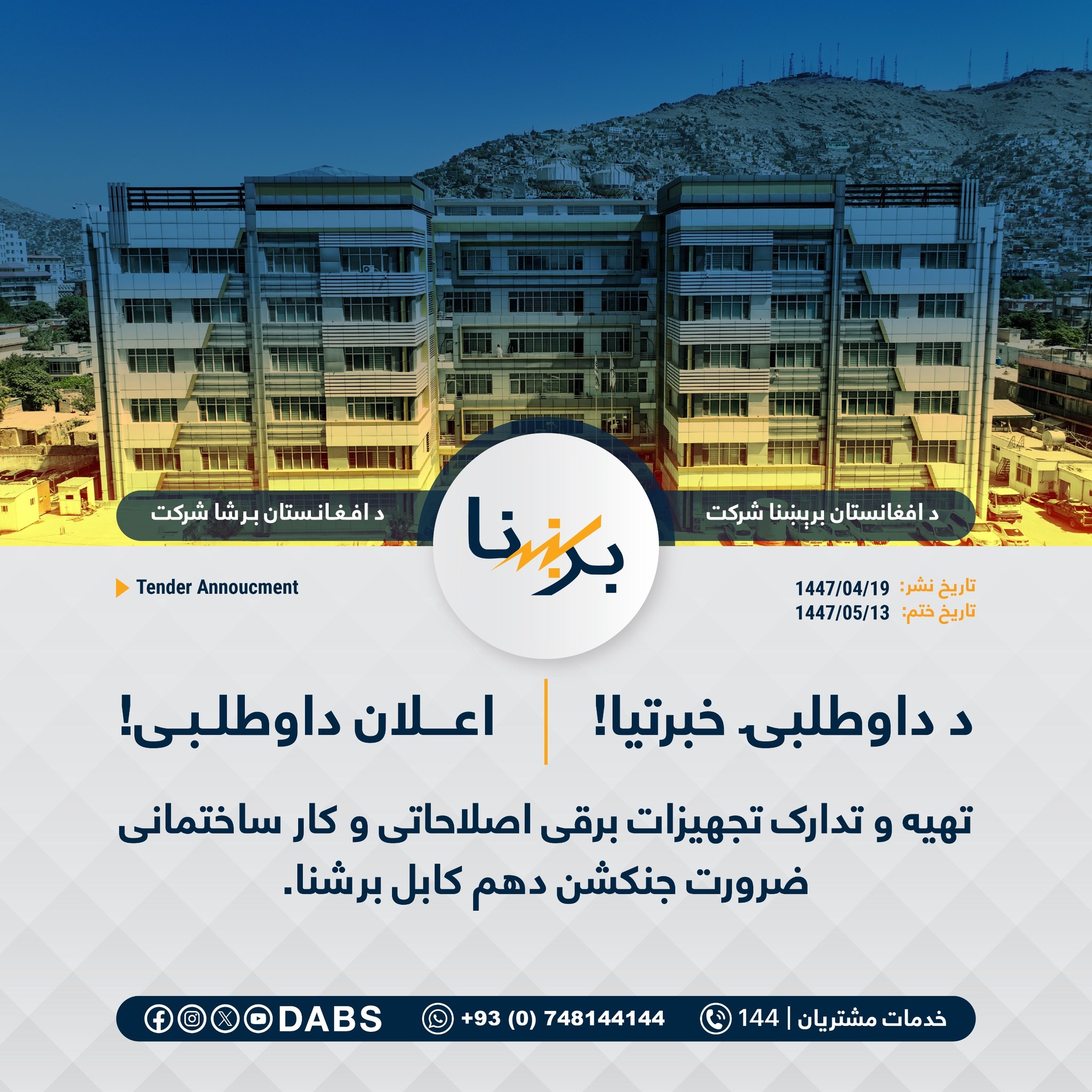 د افغانستان برښنا شرکت - Dabs