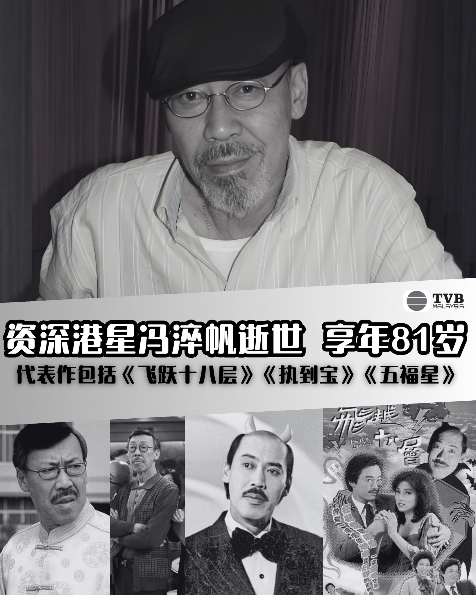 TVB - 香港资深演员冯淬帆于11月1日逝世，享年81岁🕯️ 冯淬帆出身于香港演艺世家，1965年踏入娱乐圈，1968年加入TVB，参演多部 ...