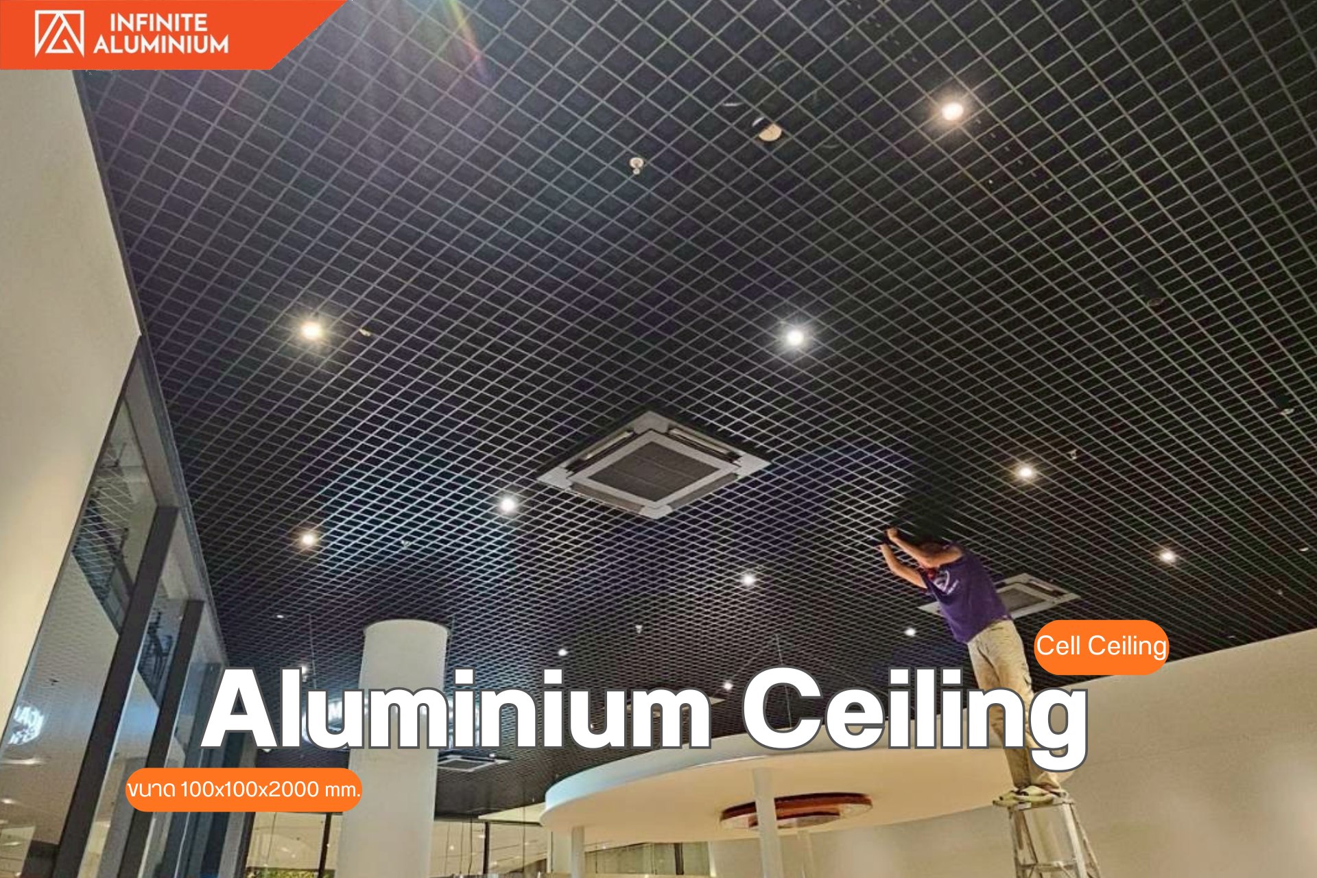 ฝ้าอลูมิเนียม... - ฝ้าอลูมิเนียม infinite aluminium ceiling