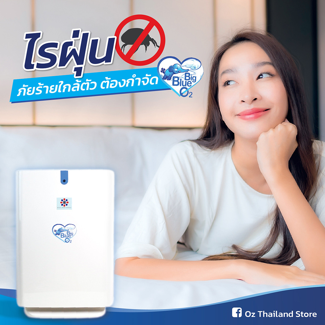 “ไรฝุ่น”... - Big blue O2 เครื่องฟอกอากาศสำหรับคนเป็นภูมิแพ้ | Facebook
