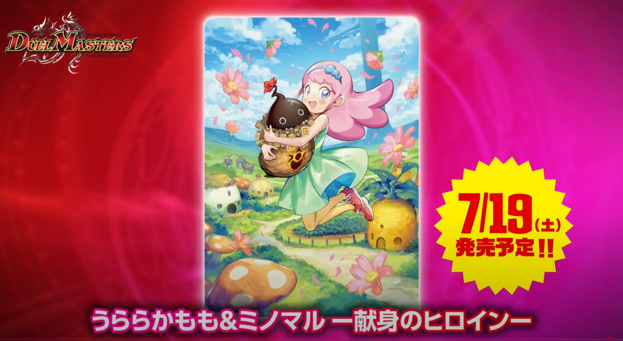 デュエマ うららかもも&ミノマル -献身のヒロイン- SPR シークレット