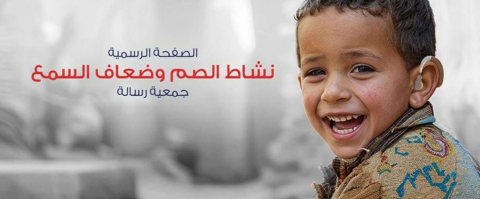 صم وضعاف سمع جمعية رسالة
