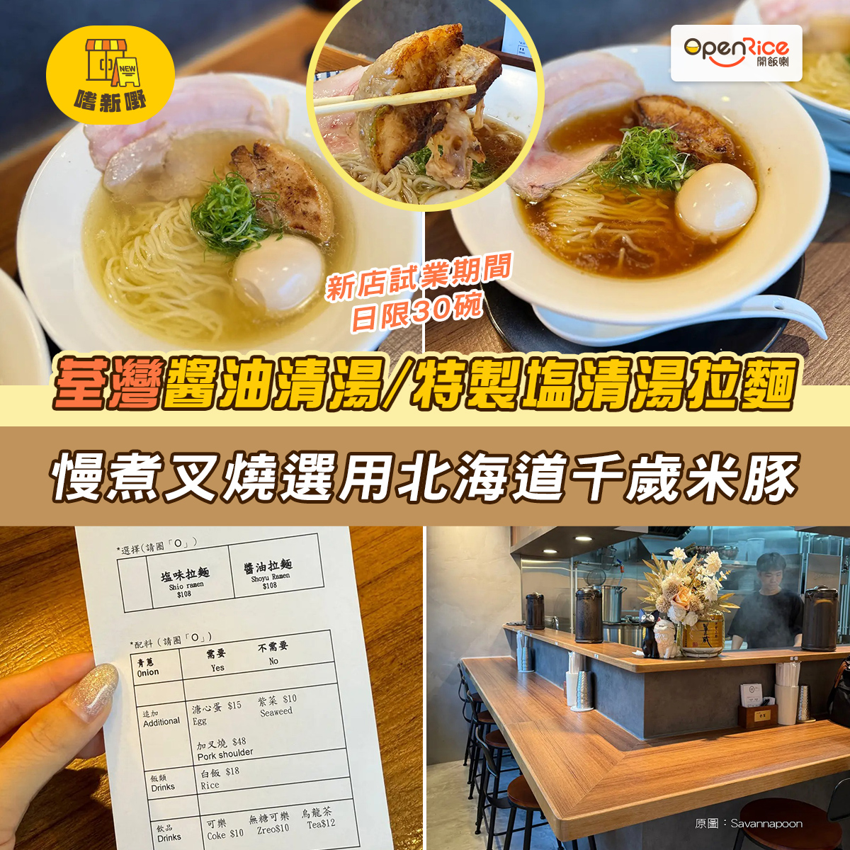 OpenRice - 【🍜拉麵控試新店】 最近荃灣開咗間新拉麵店，裝潢融合工業風+日式小店氛圍；Menu亦非常精簡，只有塩味拉麵同醬油拉麵 ...