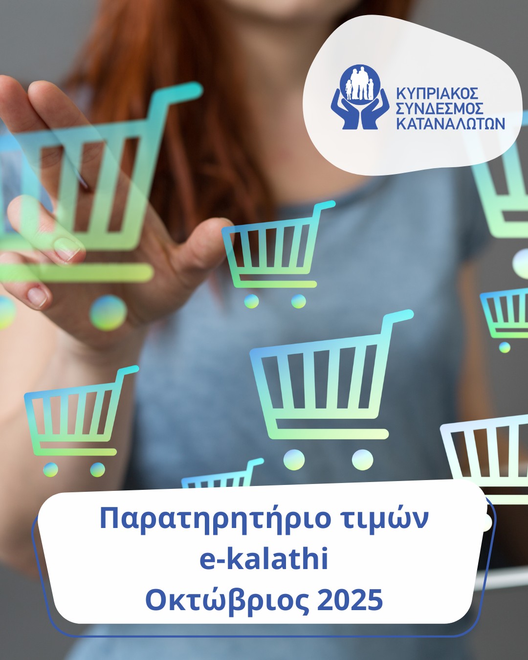 Κυπριακός - Ο ΚΣΚ παρουσιάζει τα αποτελέσματα από το e-kalathi για τον ...