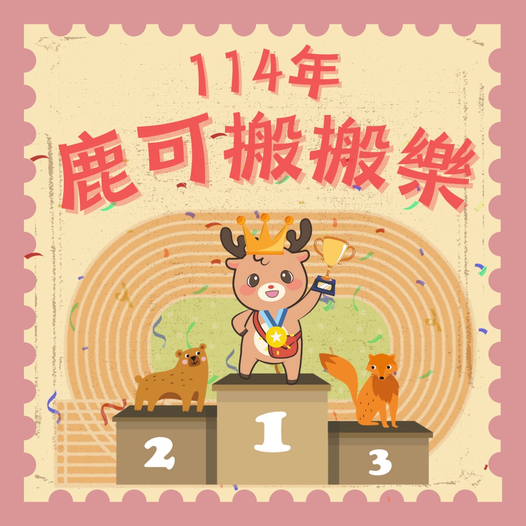 臺中市沙鹿親子館 - 114年度第二季🏆鹿可搬搬樂🏆登場啦 💪🏻嘿咻嘿咻搬！搬！搬！👧🏻👦🏻💦親子笑聲搬回家 ... | Facebook