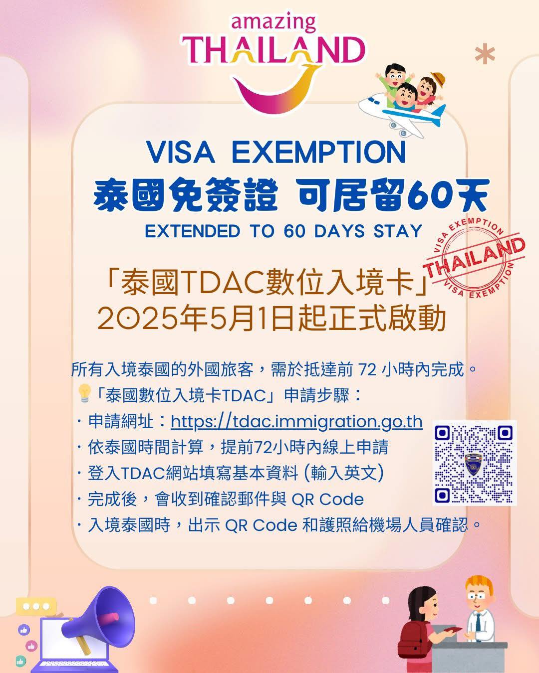開心假期 - 就是明天！ 泰國數位入境卡TDAC 正式啟用！！ 各位泰泰返鄉旅遊前記得要上網申請並留存QR code在過護照關的時候主動出示 ...