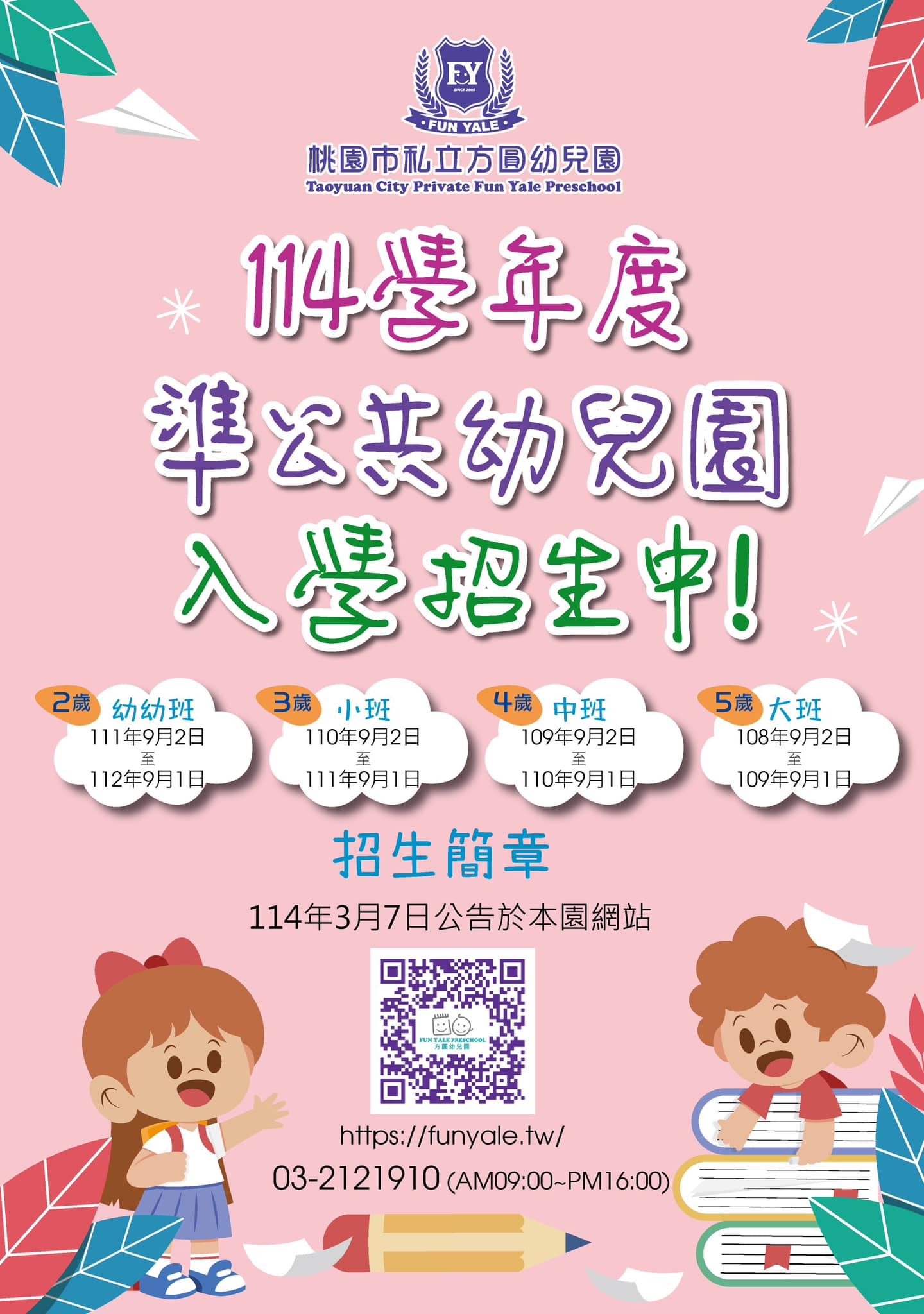 方圓Fun Yale教育機構