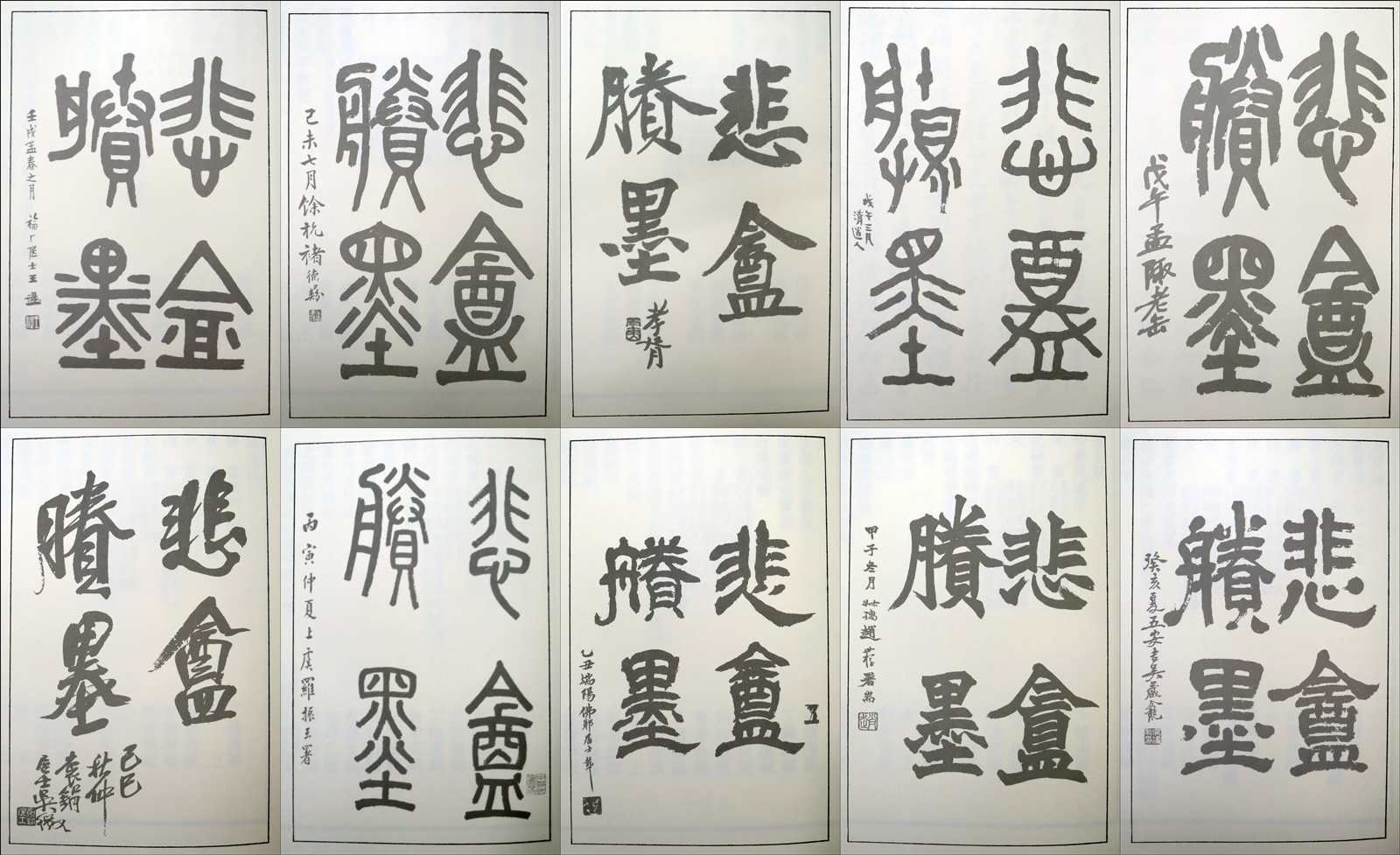 一日一書日日是好日】-----絕版、1部。 趙之謙－覆刻悲盦賸墨－(精裝