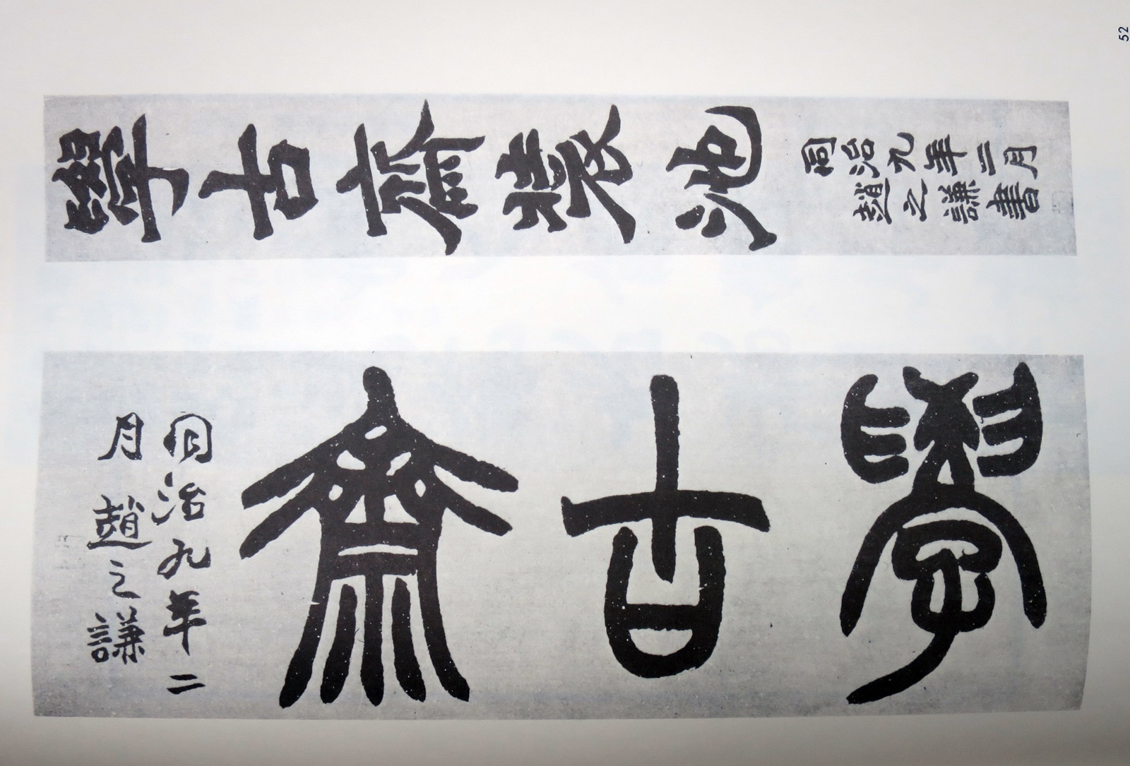 一日一書日日是好日】-----絕版、1部。 趙之謙－覆刻悲盦賸墨－(精裝