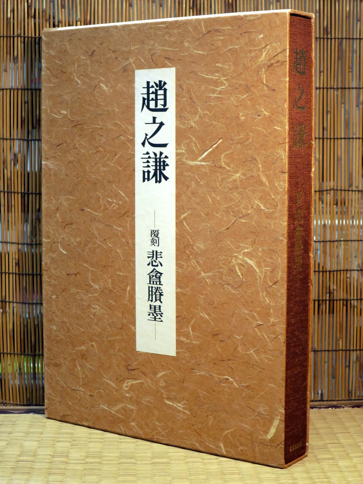 趙之謙 3点5冊 まとめ売り（覆刻 悲盦賸墨/趙之謙字典/趙之謙印譜）7/4