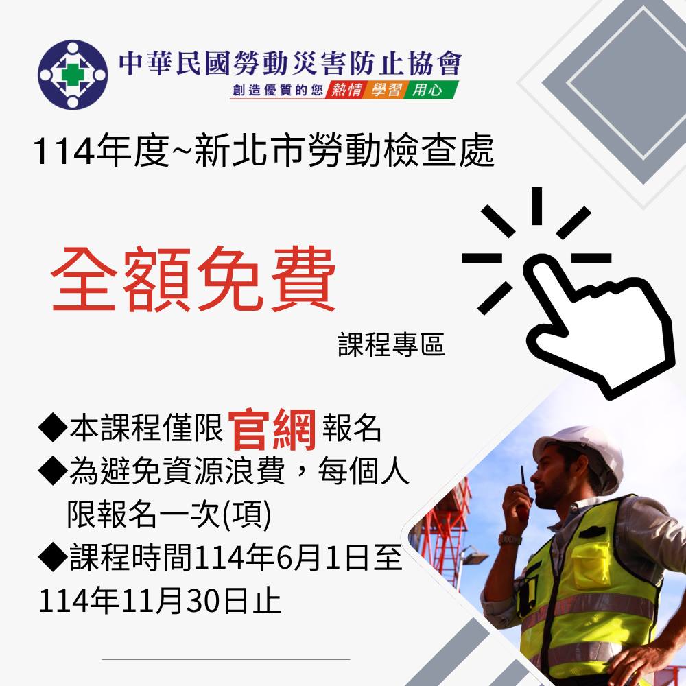 中華民國勞動災害防止協會 | Sanchong District