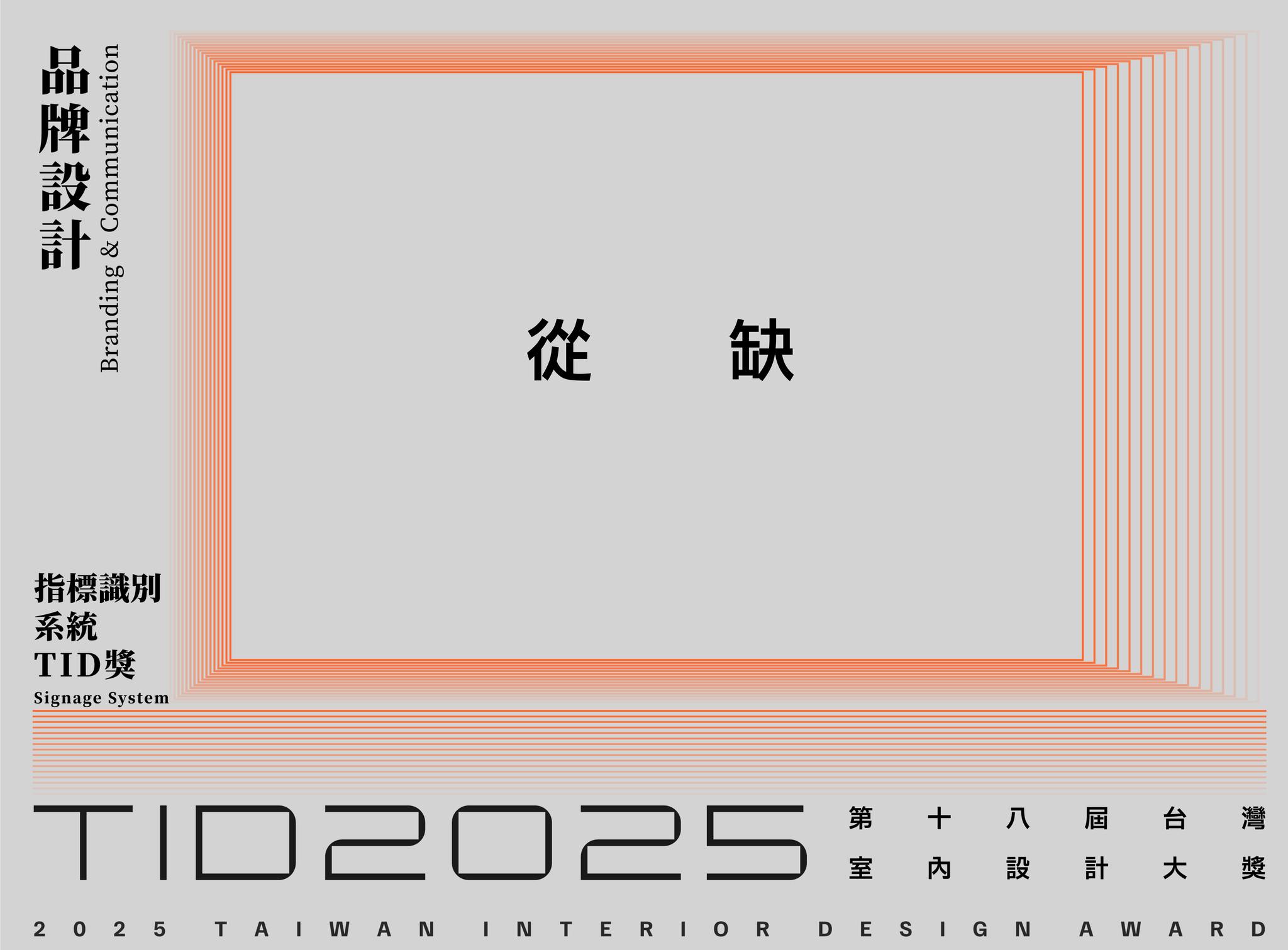 台灣室內設計大獎 Taiwan Interior Design Award