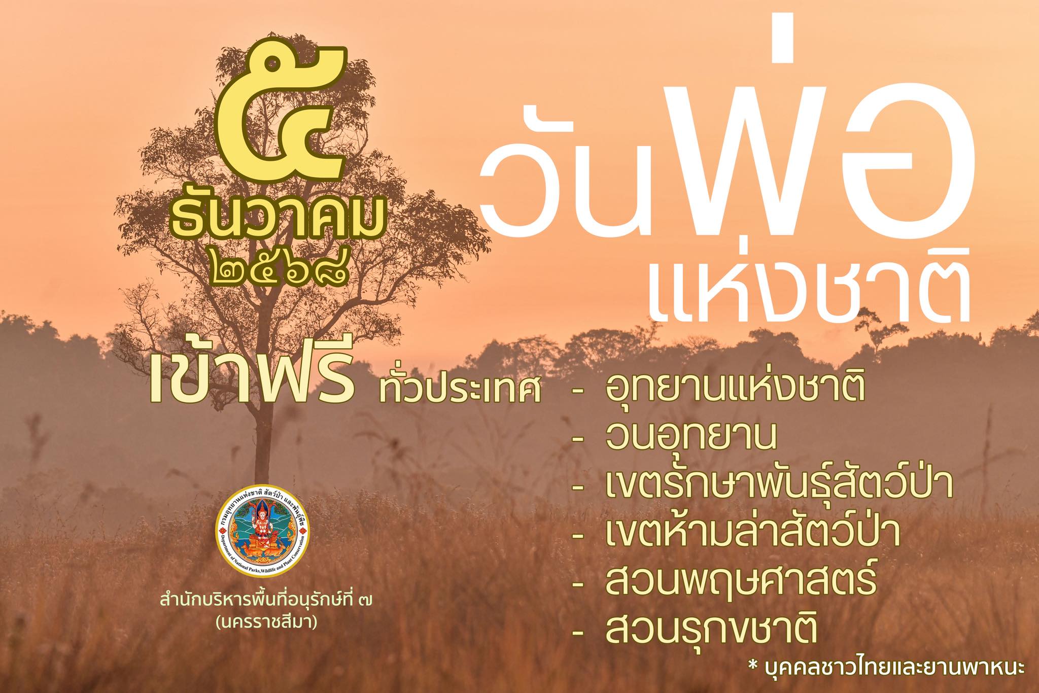 สำนักบริหารพื้นที่อนุรักษ์ที่ - 👨‍👦‍👦 5 ธันวา พาพ่อเที่ยวธรรมชาติ 🌳 5 ...