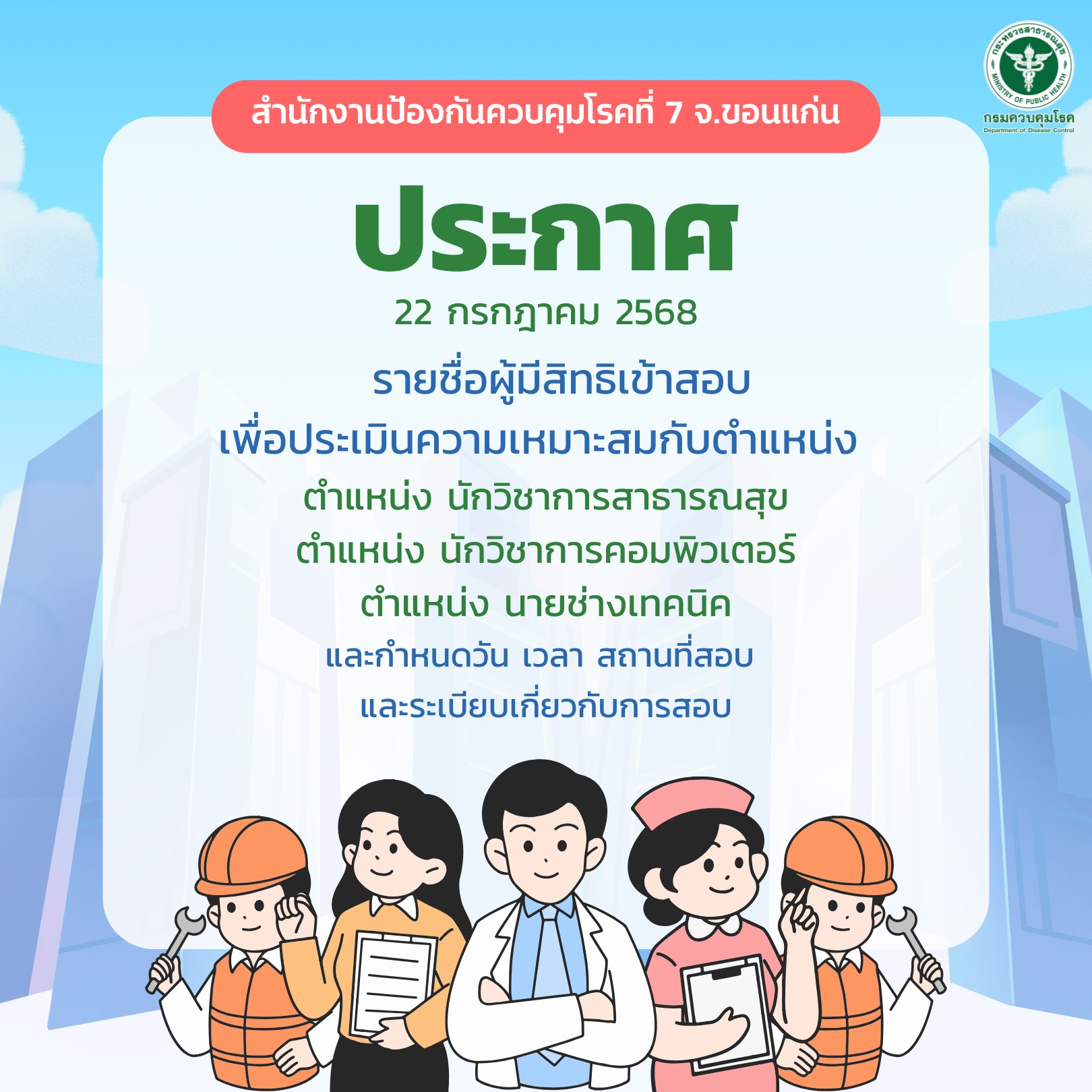 สำนักงานป้องกันควบคุมโรคที่ - ประกาศสำนักงานป้องกันควบคุมโรคที่ 7 ...