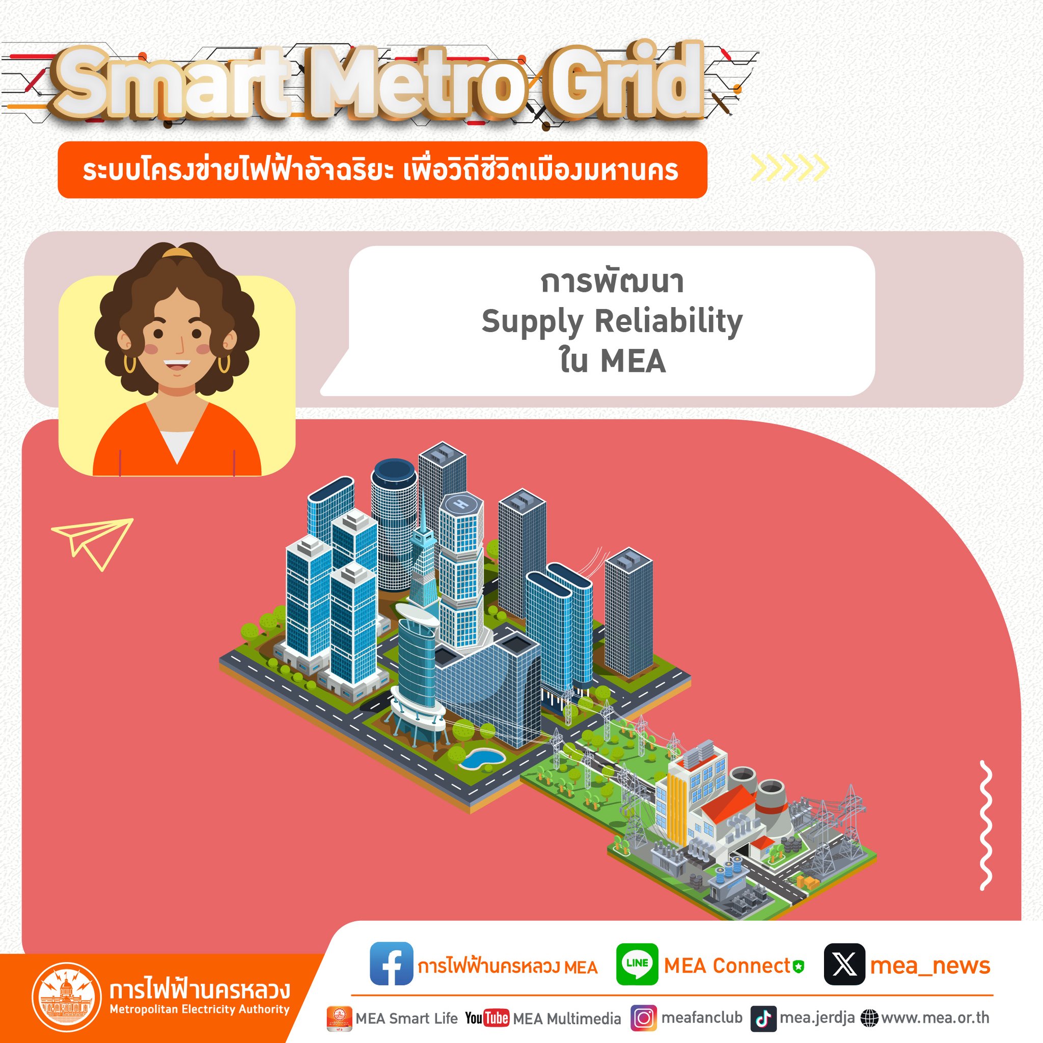 การไฟฟ้านครหลวง MEA added a new photo. - การไฟฟ้านครหลวง MEA