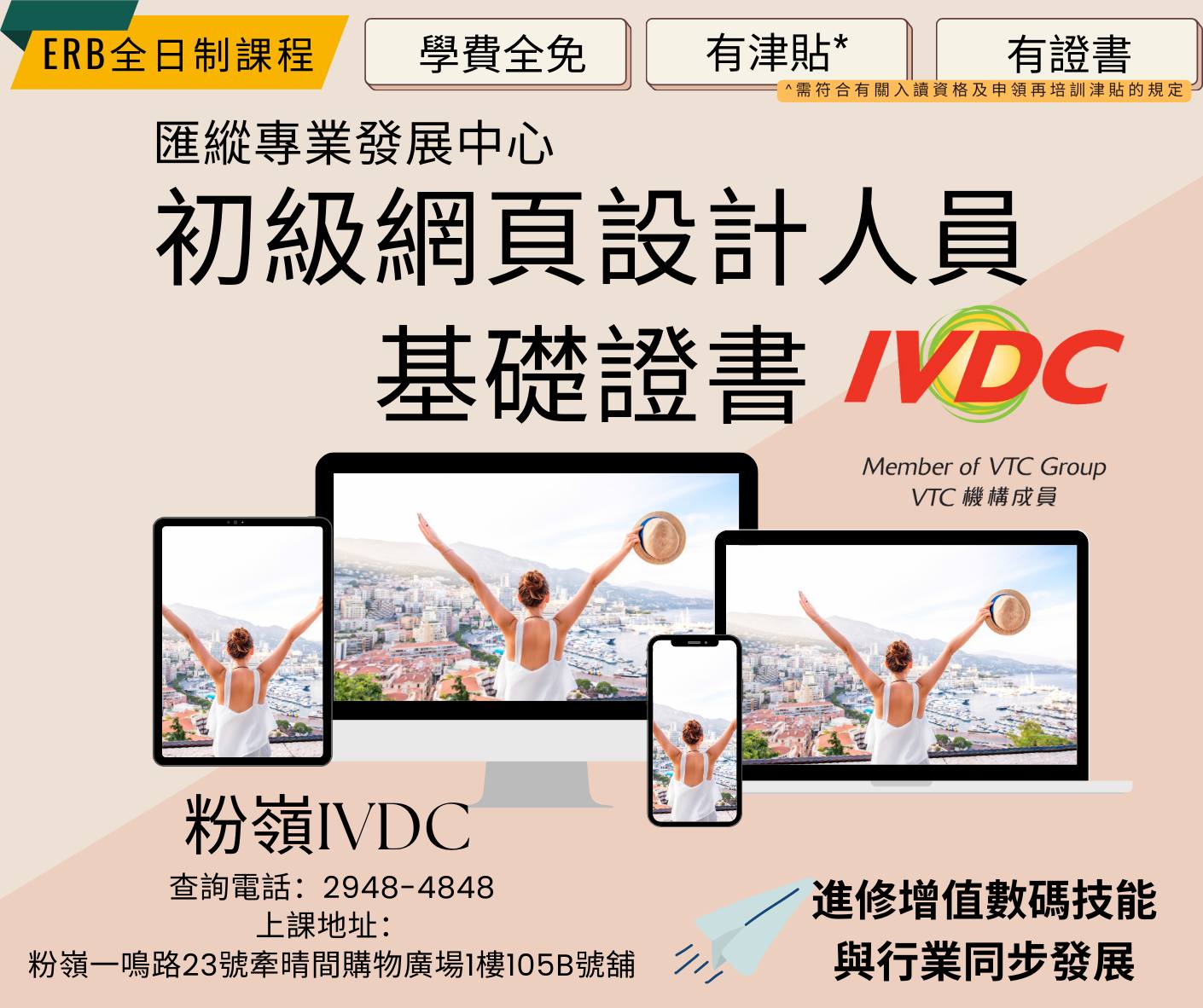 IVDC - #職業訓練局 #IVDC粉嶺 #ERB課程 #初級網頁設計人員基礎證書 ⭐️2025年1月起，ERB課程不設學歷上限⭐️ 免學費 ...