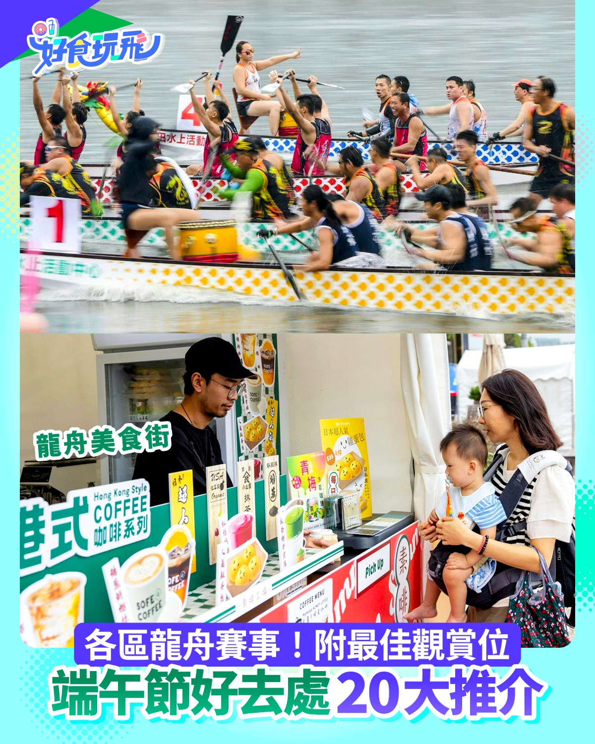 好食玩飛 - 【#端午節活動 🐲】今個星期日已經有龍舟睇啦！ 全文👉 https://tinyurl.com/01dragonboat25 ...