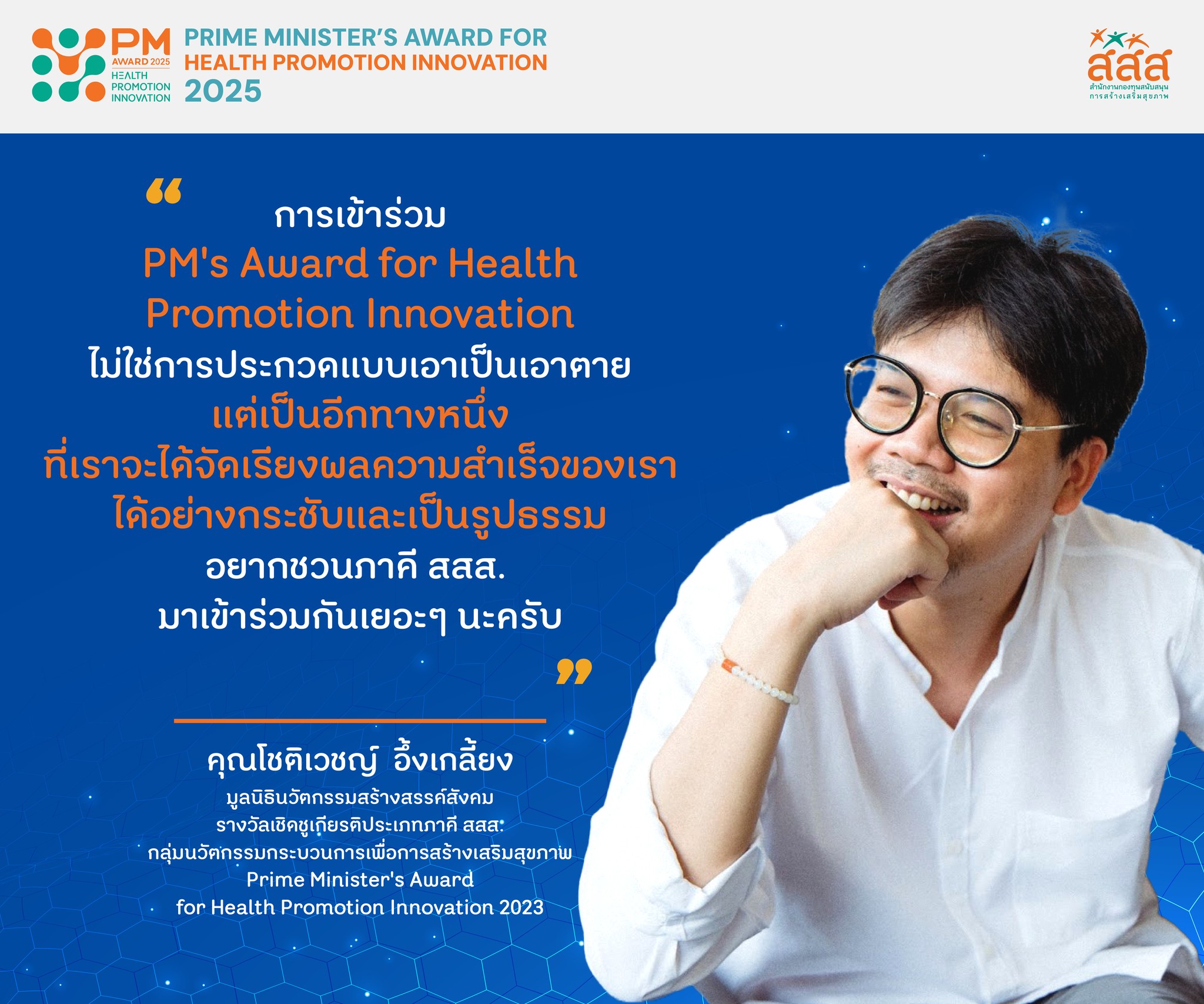 “การเข้าร่วม PM's Award... - PM Health Promotion Inno Award | Facebook