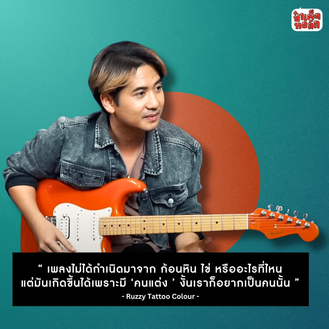 ป๋าเต็ด - รัฐ พิฆาตไพรี หรือ RUZZY TATTOO COLOUR มือกีตาร์วง TATTOO ...