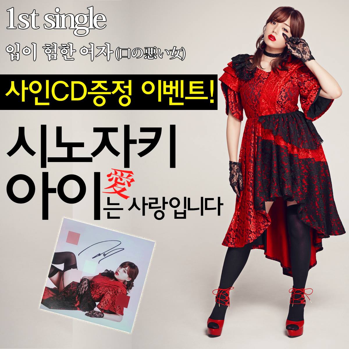 ♥시노자키 아이 - 사인 CD증정 이벤트♥... - Sony Music Korea (소니뮤직 코리아)
