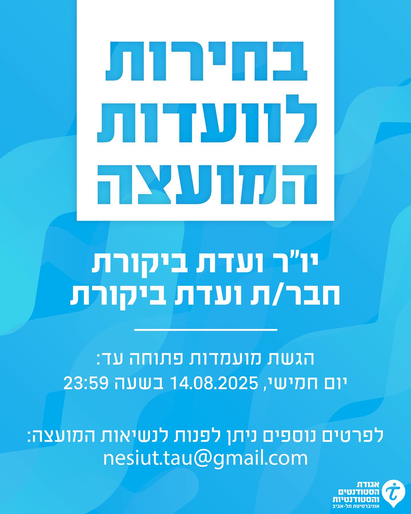 אגודת הסטודנטים והסטודנטיות אוניברסיטת ת