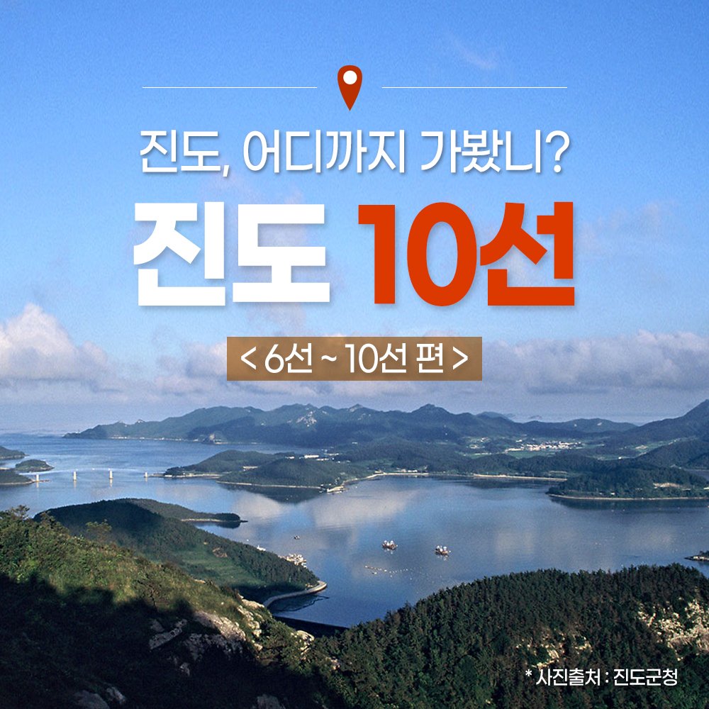 한국온라인창업컨설팅 - 진도, 어디까지 가봤니? 진도 10선(6선~10선 편) 다양한 역사유적과 천혜의... | Facebook