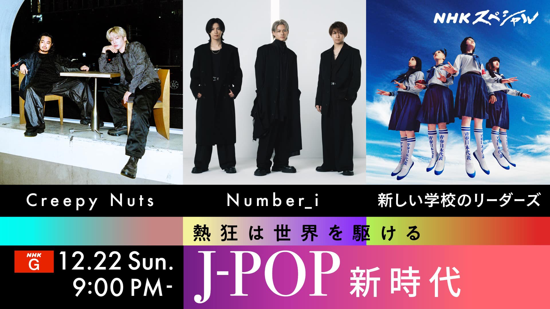 📺 本日放送 !! NHKスペシャル 「熱狂は世界を駆ける～J-POP新時代
