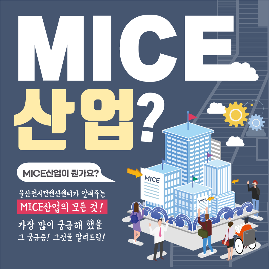 유에코(UECO)가 알려주는 MICE 산업의 모든 것!!... - 울산전시컨벤션센터 유에코 - UECO | Facebook