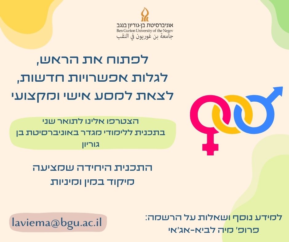 התכנית ללימודי מגדר - אוניברסיטת בן-גוריון - קול קוראת להגשת מועמדות ...