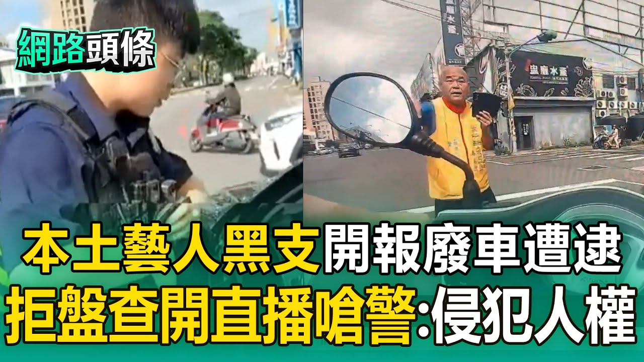 東森新聞 - 藝人「黑支」拒檢大吼大叫！ 開報廢車遭逮直播嗆警：你有搜索票嗎 #黑支 #陳清達 #台灣龍捲風 | Facebook