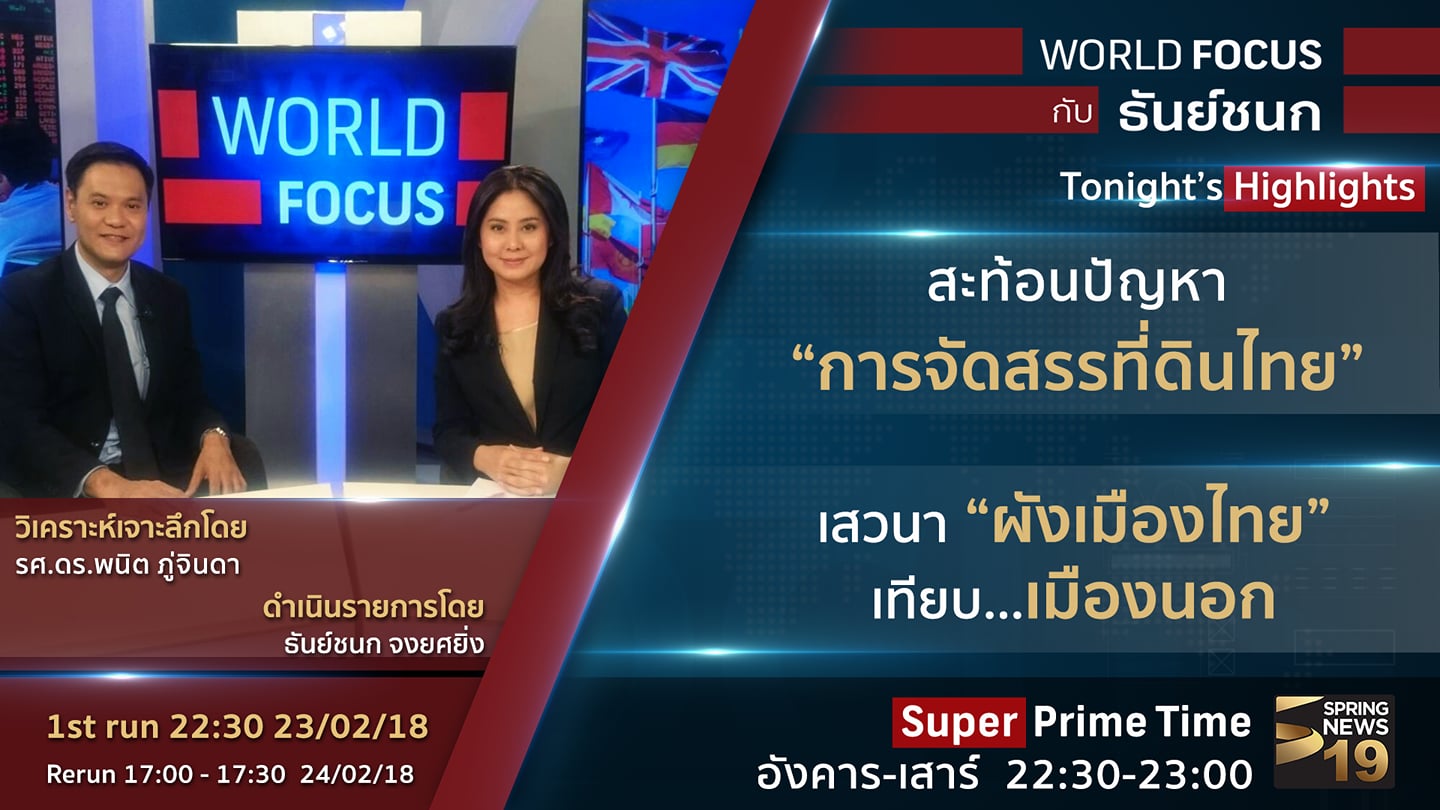 Spring Biz - World Focus กับ ธันย์ชนก คืนนี้ (23/02/18)...