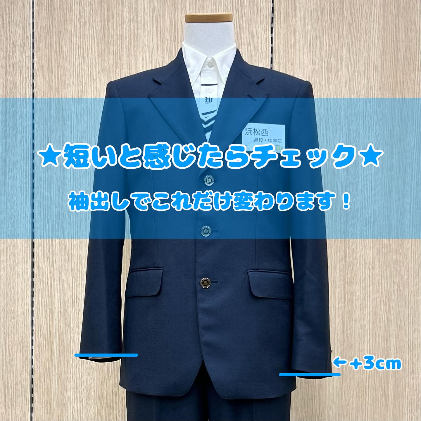 学生服やジャケットの袖、短くなっていませんか？ こんにちは?制服の 