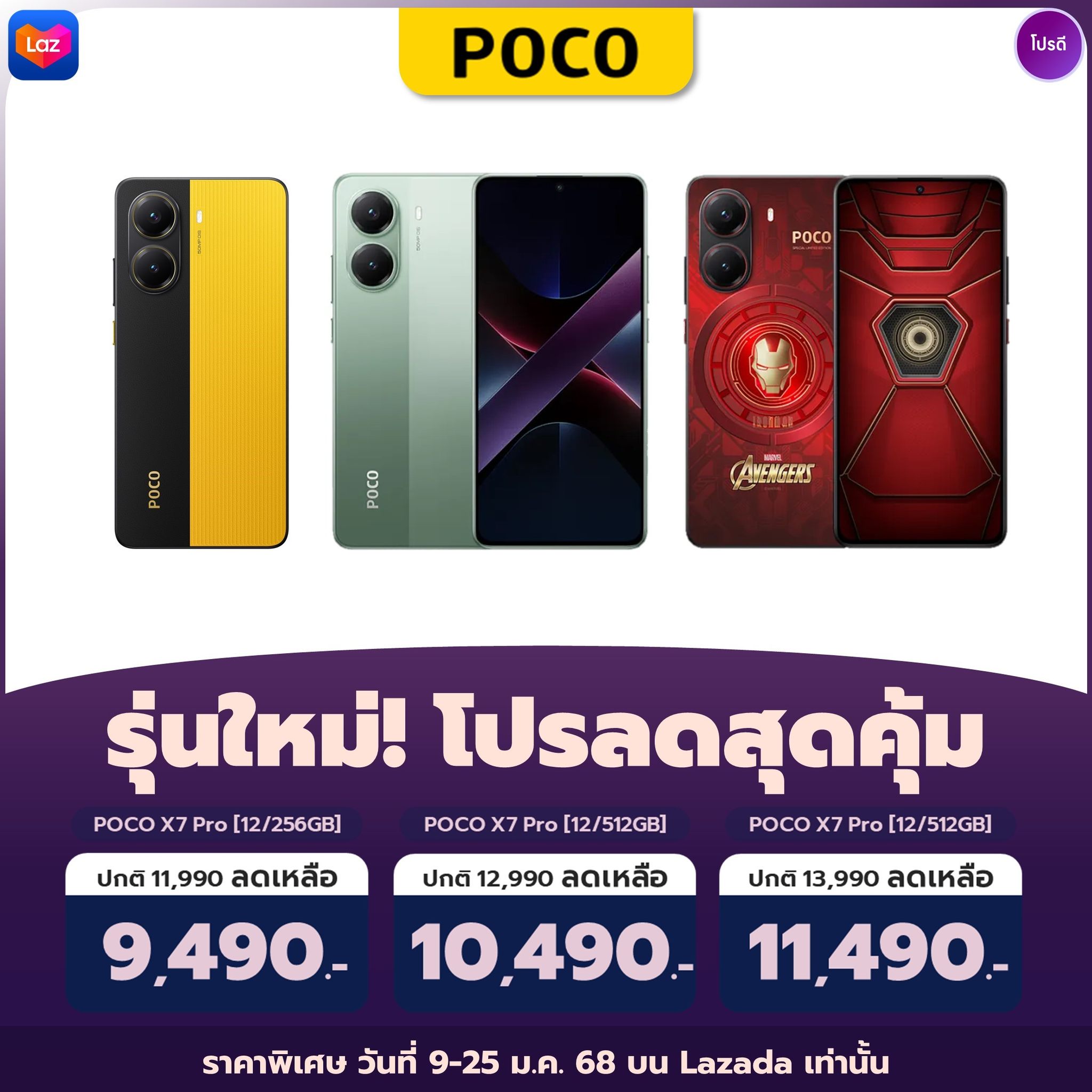 โปรดี PRO-D - [9-25 ม.ค.] POCO Super New Arrival .... | Facebook