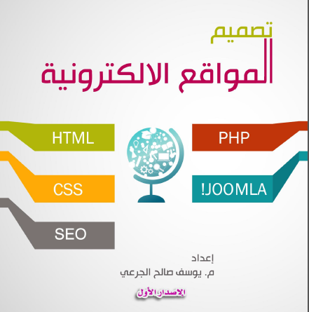 تعلم البرمجة - كتاب تصميم المواقع الإلكترونية ( HTML, CSS,... | Facebook