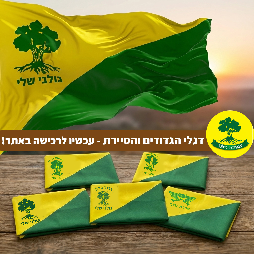 עמותת גולני - גולנצ'יקים, שמענו אתכם! 💚 עד היום הייתם... | Facebook