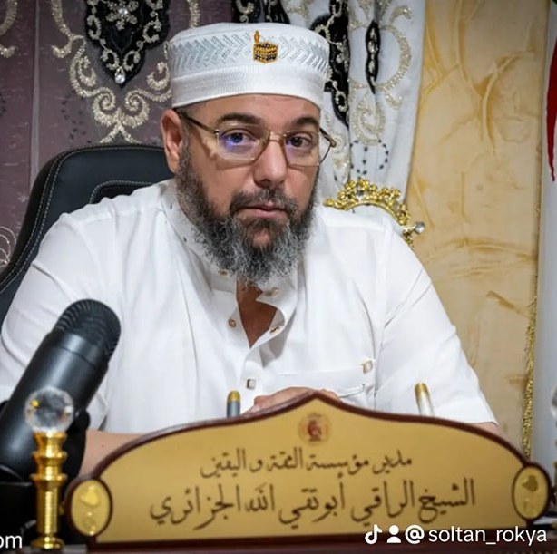 للتواصل مع الراقي أبو تقي الله الجزائري: 0557683677•0662123561 ...