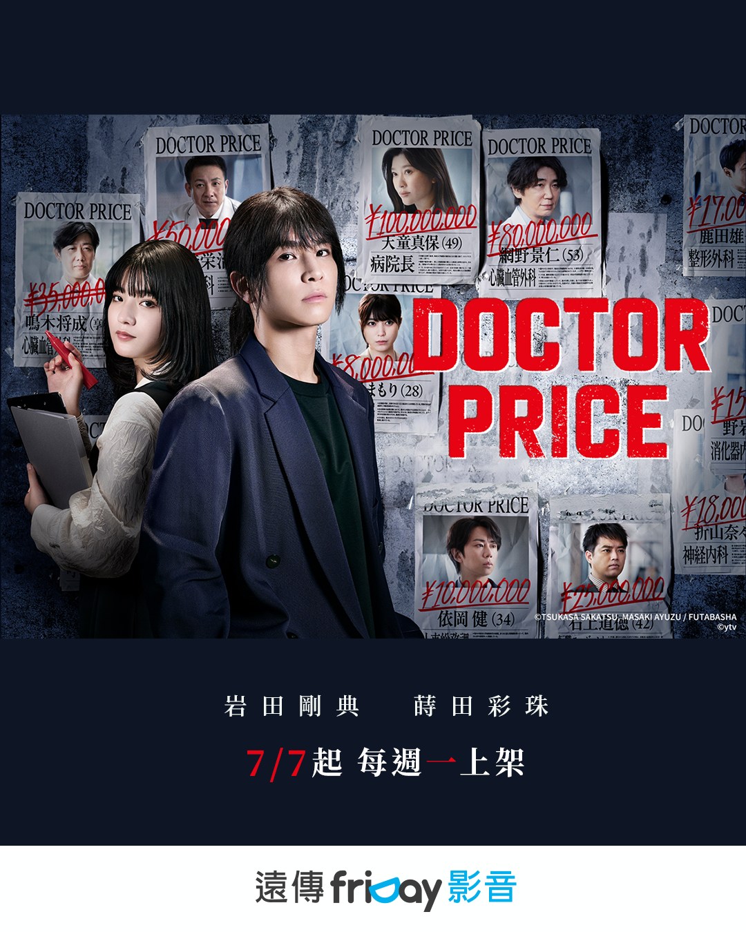 friDay影音 - #岩田剛典 x #蒔田彩珠 攜手揭露醫療黑幕！ 【DOCTOR PRICE】friDay影音7/7起每週一上架 漫畫改編 ...