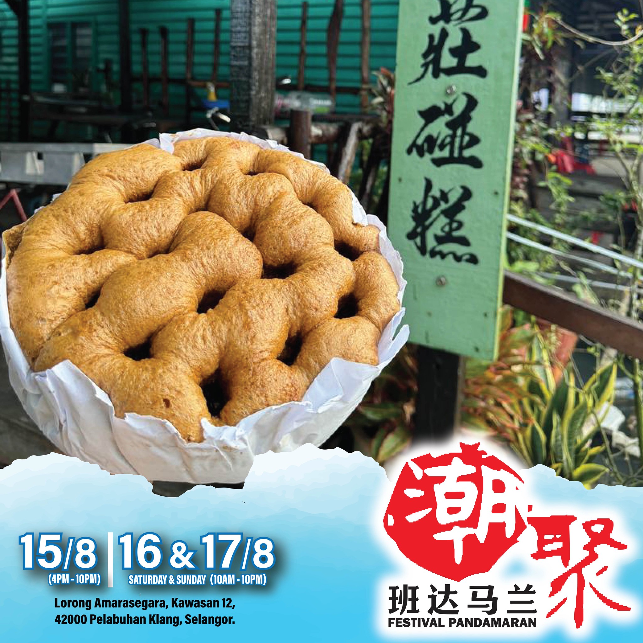 劉家莊五条港黑糖碰糕 | Bagan Pulau Ketam