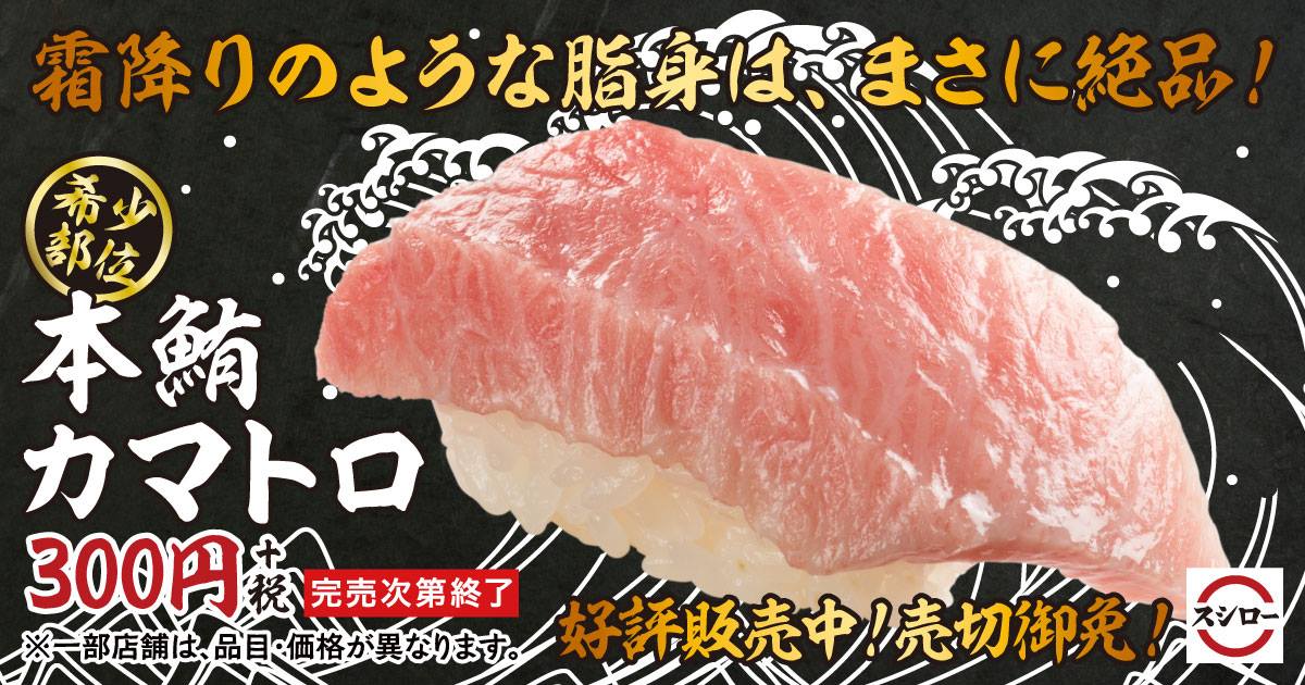 株式会社あきんどスシロー 脂がのってる 本鮪カマトロ 300円 税 期間限定販売中 一匹のまぐろから わずかしか取れない希少な部位 カマに近い部分で脂がよくのっています 脂のサシの入り方が まるで牛肉の霜降りのよう ぜひこの機会にご賞味