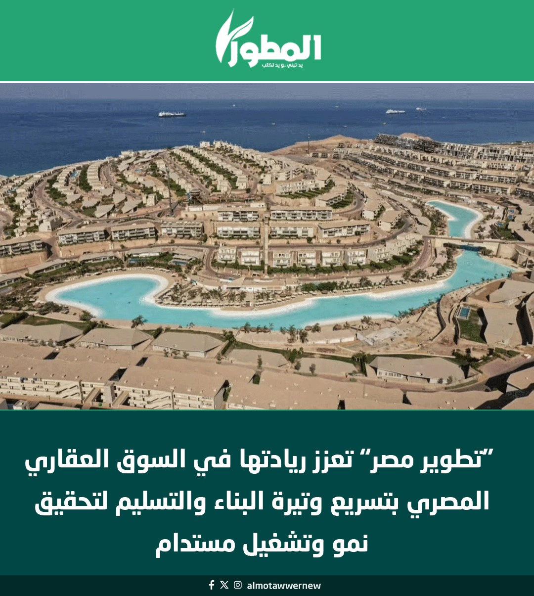 جريدة المطور - “تطوير مصر” تعزز ريادتها في السوق العقاري... | Facebook