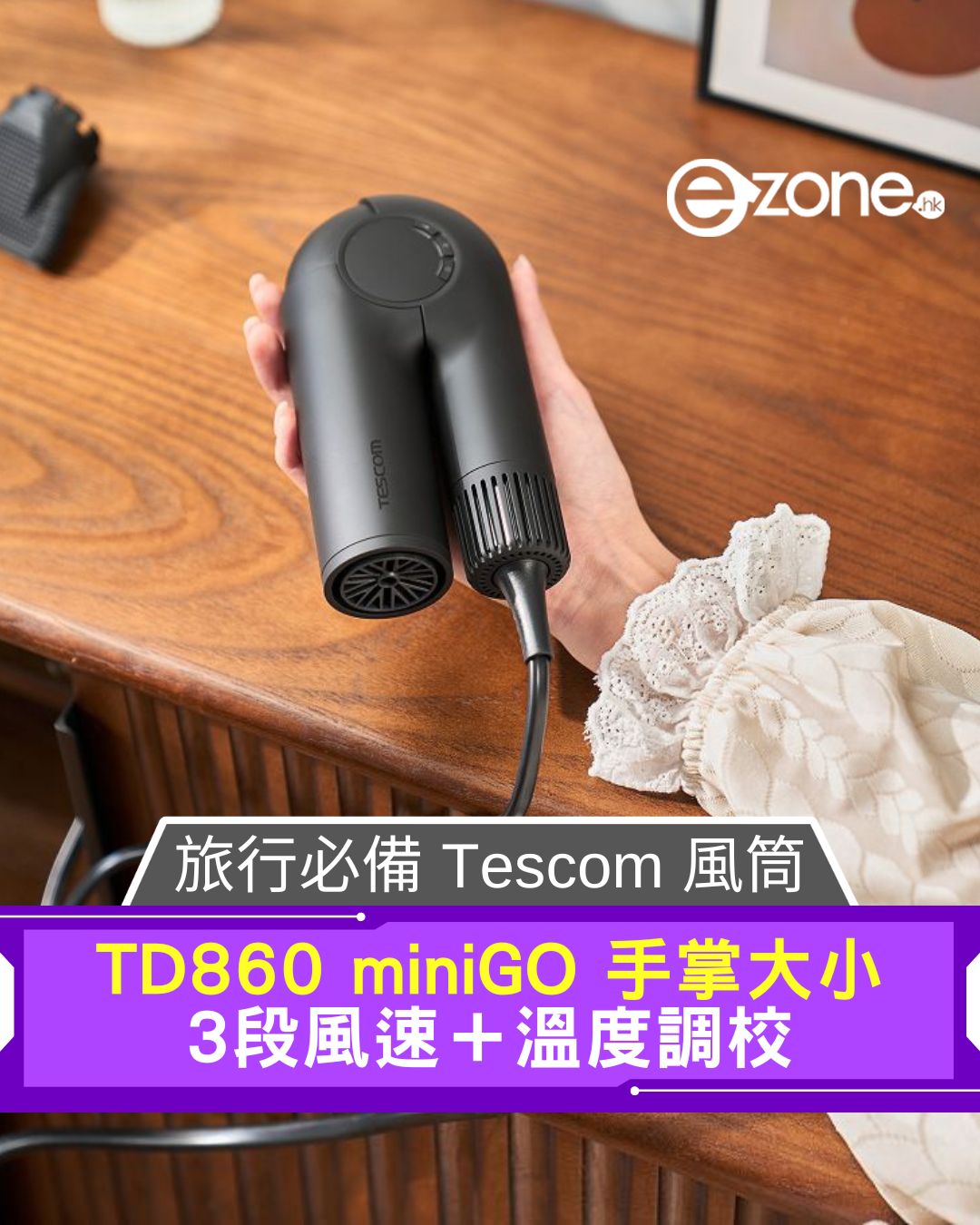 e-zone - 迷你Tescom TD860！手掌咁大，去邊都吹到靚髮！💁‍♀️ #旅行造型 #髮型工具... | Facebook