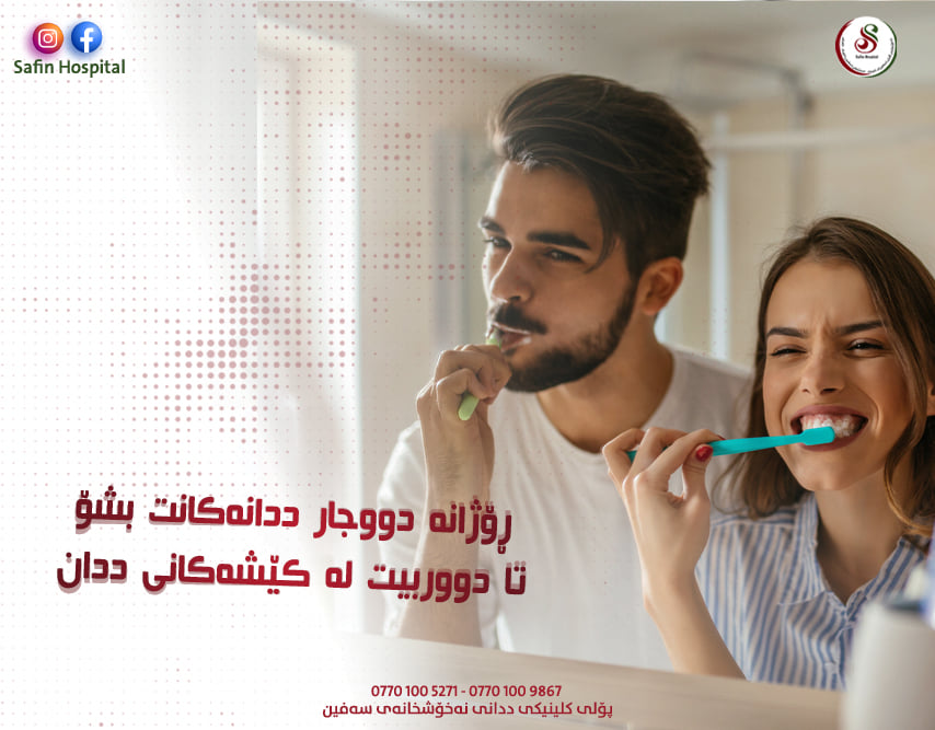 Safin Hospital نەخۆشخانەى سەفين - باشترین کاتەکان بۆ شۆردنی ددان شەوان ...