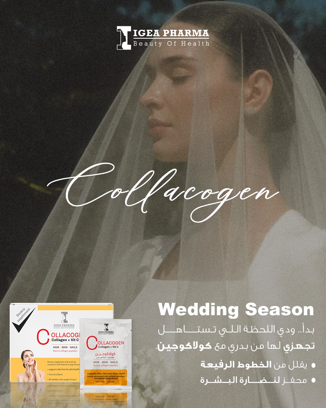 Collacogen - ابدئي بـ كولاكوجين من دلوقتي علشان توصلي ليوم فرحك ببشرة ...