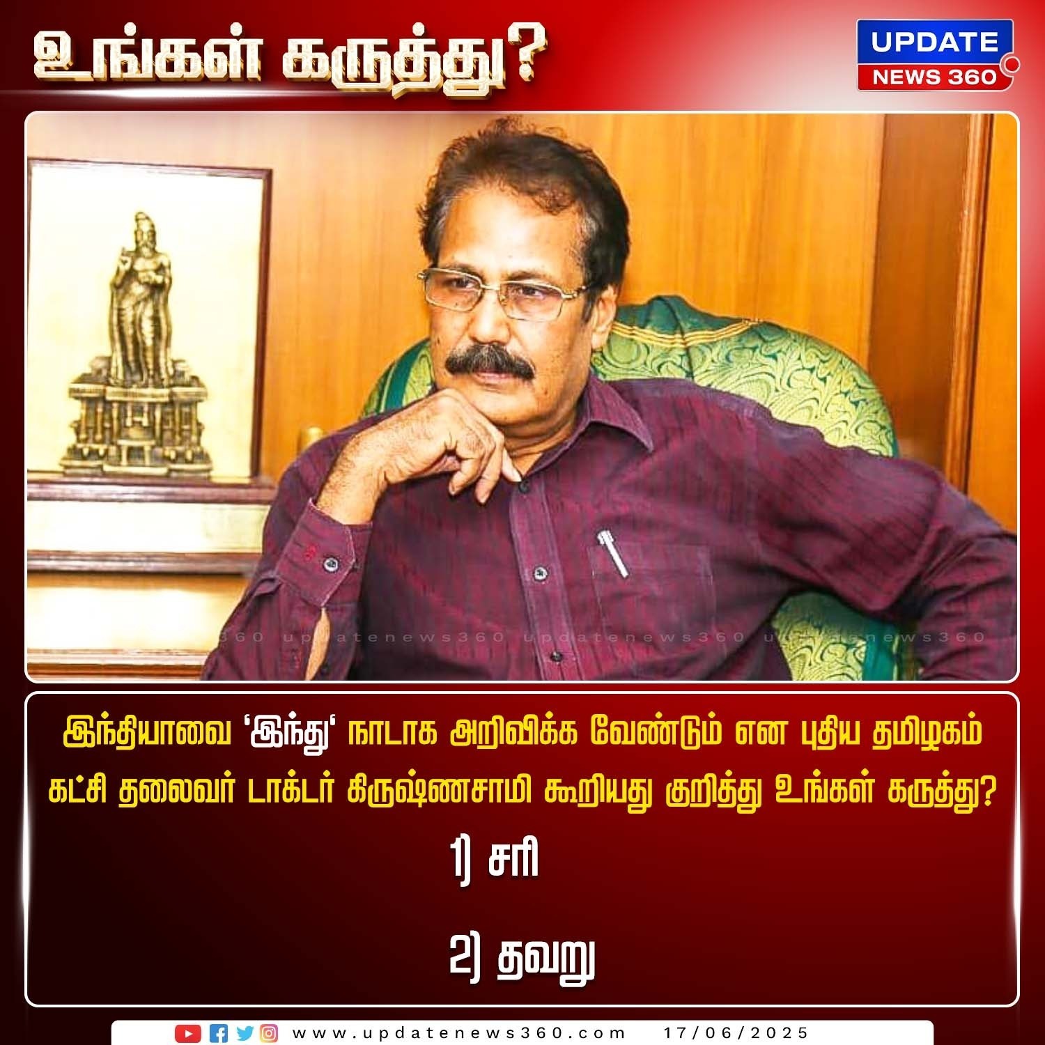 Update - இந்தியாவை 'இந்து' நாடாக அறிவிக்க வேண்டும் என புதிய தமிழகம் ...