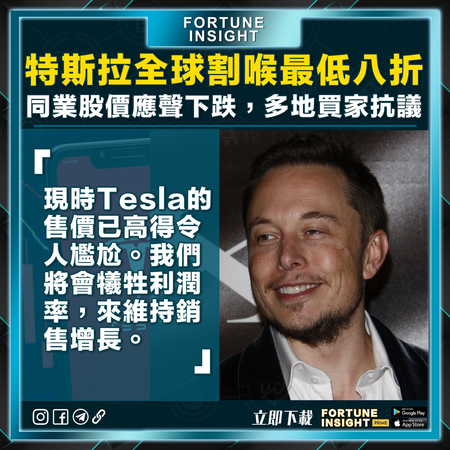 Fortune Insight - 國際｜Tesla開啟全球割喉戰 車價最低打八折... | Facebook