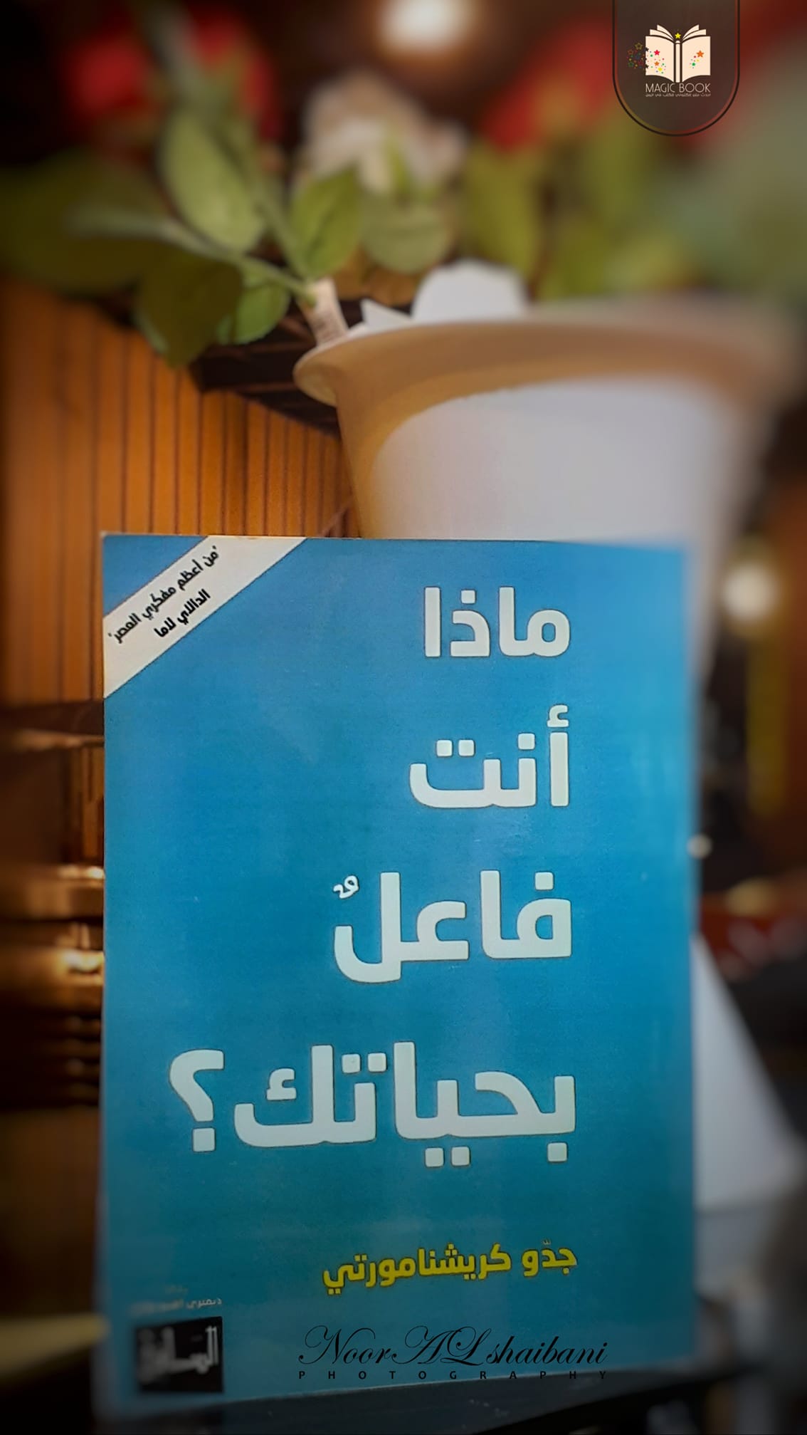 MAGIC - من أنت؟ ماذا تريد من الحياة؟ هل أنت صادق مع نفسك؟ «حين يكون ...