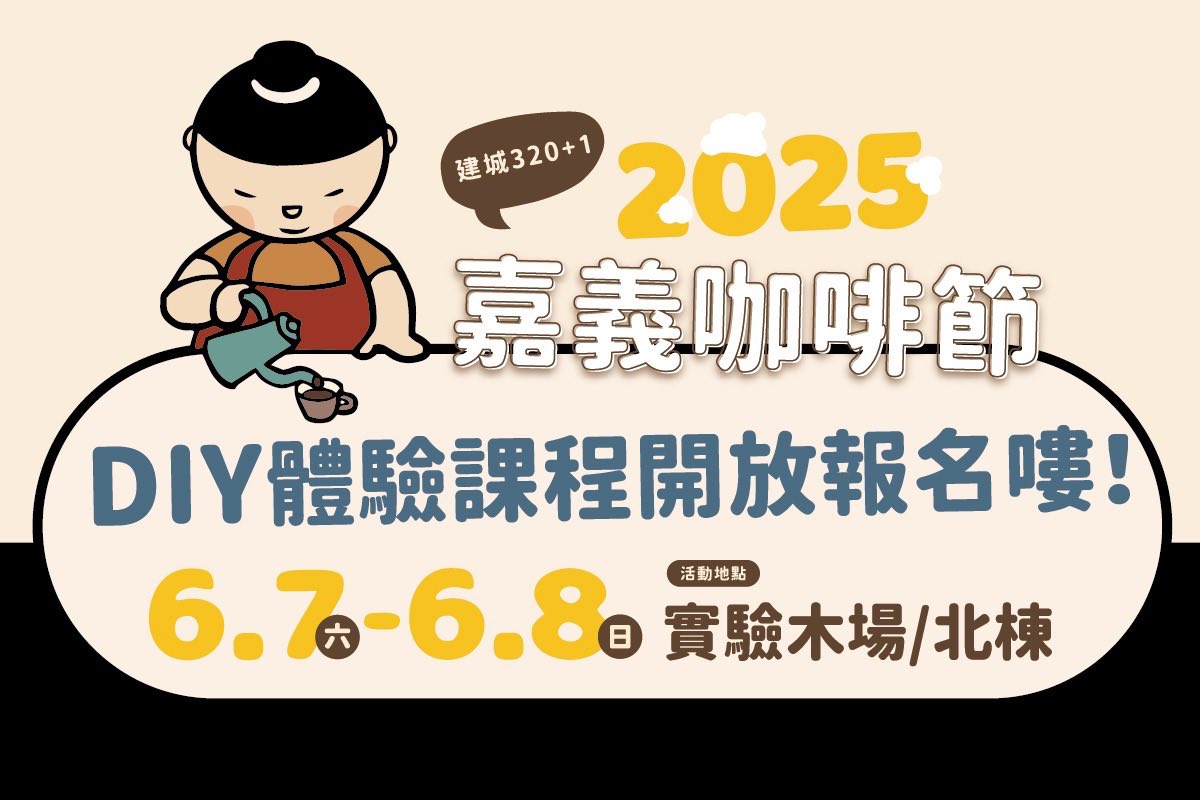 嘉義市工商發展投資策進會 - "☕【2025 嘉義咖啡節｜DIY 體驗活動開放報名！】... | Facebook