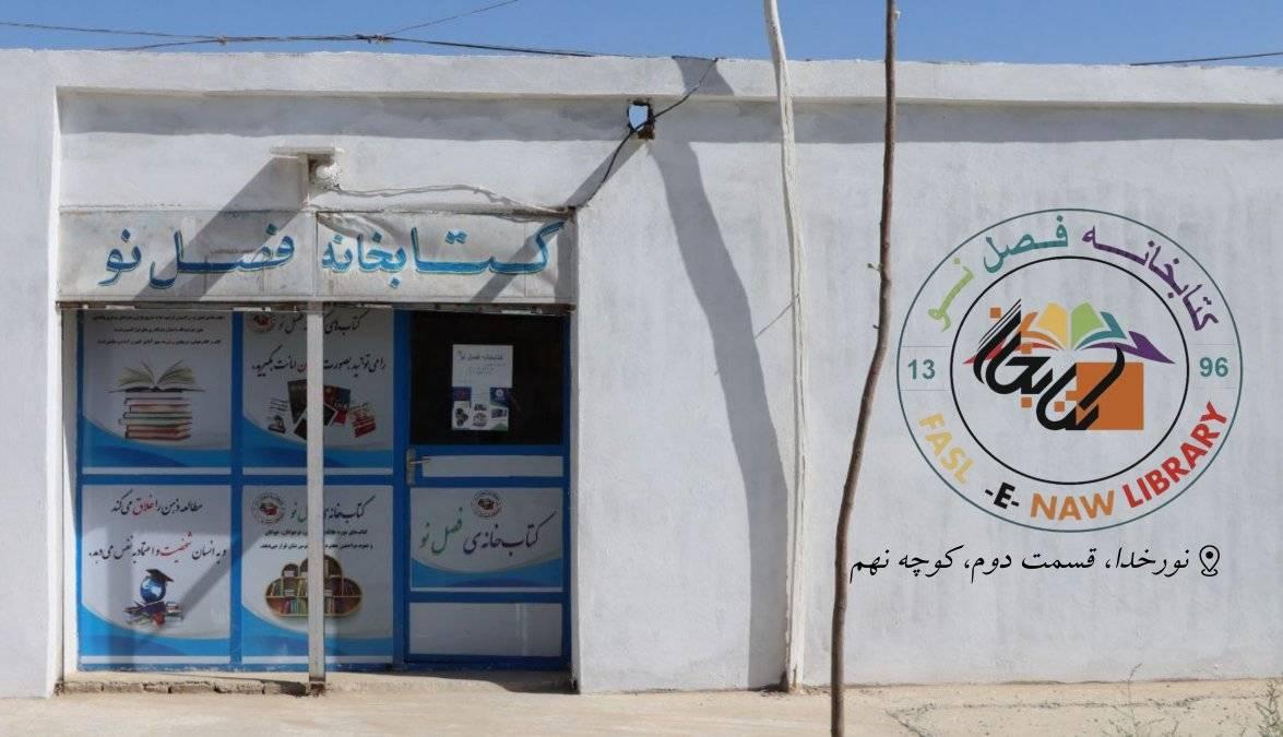 کتابخانه فصل نوFasl-e-Naw Library | Mazar-e Sharif