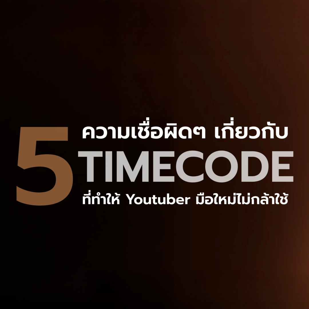 มือใหม่ชอบเข้าใจผิด! ว่า Timecode... - Saramonic Thailand | Facebook